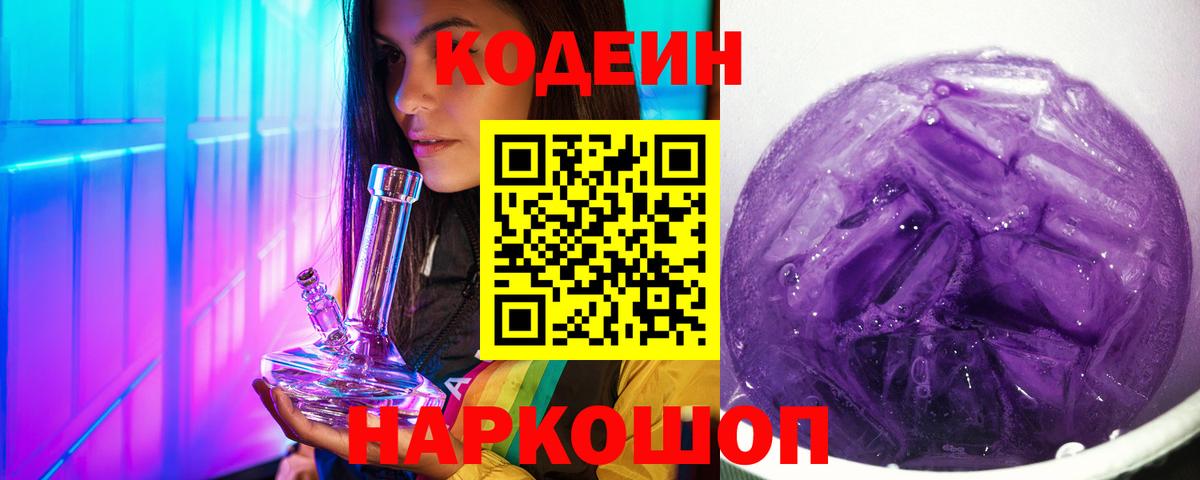 Кодеиновый сироп Lean Purple Drank  Вход с VPN  Кодеин Purple Drank  Кизилюрт 